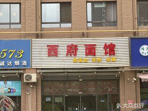 Xifu Noodle House (Digital Space Store)