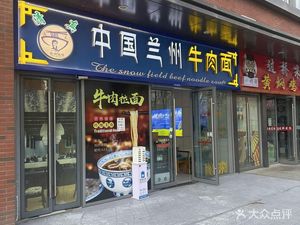 Chinese Lanzhou Beef Noodles (Xi'an High-tech Wanda Plaza Store)