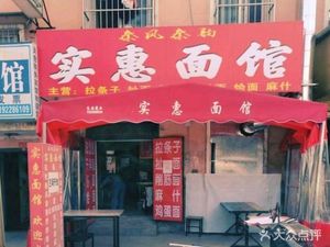 Qin Feng Qin Yun Affordable Noodle Shop (Dongtan Community South District Branch)