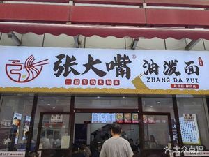 Zhang Da Zhu Oil-Poured Noodles (Tangyan South Road Store)