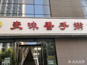 Mai Wei Xiang Handmade Noodles (Xishui Waterfront Sunshine Branch)