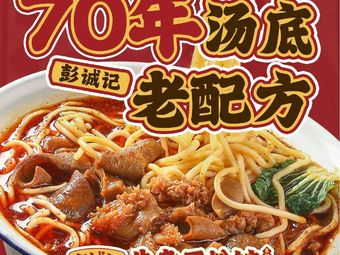 Peng Chengji - Offal and Flour Noodle Shop (I-Will Store)