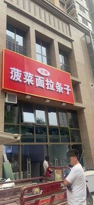 Wen Hui Spinach Noodles (Hongji New Town Branch)