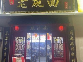 Tang Wang Ji Old Bowl Noodles (Dazhai Road Store)