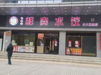 Huiyinkang Fresh Meat Dumplings