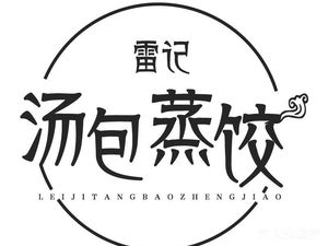 Lei Ji Tangbao and Dumplings (Greenland Branch)