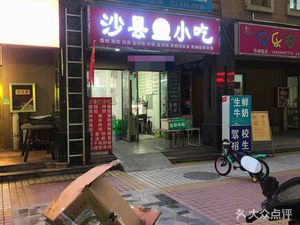 Shaxian Snack (Hongji New City Branch)