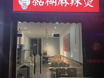 Zhou's Bowl of Sticky Spicy Hot Pot