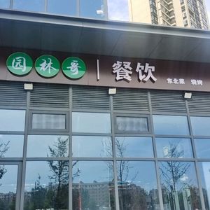 You Lin Ge Catering (Huayu Dongyuan Yuejing Lingdi Branch)