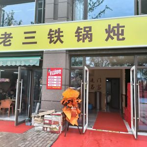 Lao San Iron Pot Stew (Blue Light Park Villa Phase II Branch)