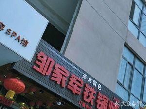 Zou's Iron Pot Stew (Ninth Branch)