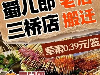 Shuerlang Fresh Beef Skewers (Sanqiao Store)