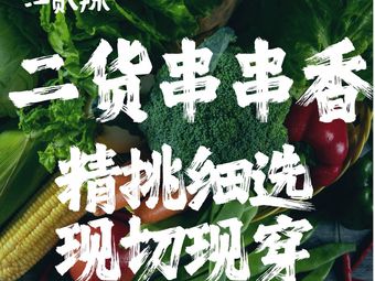 Jiang Er La Er Huo Chuan Chuan Xiang Group (Sanqiao Branch)