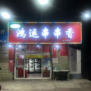 Hongyun Chuan Chuan Xiang (Sanqiao Branch)