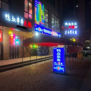 Fu Xiao Niang Cold Pot Duck Blood Skewers Hot Pot