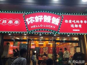 Hello Sticks (Afang Road Branch)