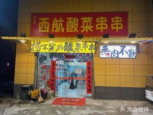 Xihang Suancai Shuanchuan (Wujing Road Branch)