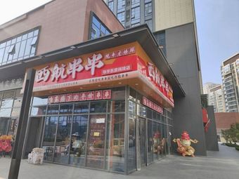 Xihang Hot Pot (Huayu Dongyuan Yuejing Store)