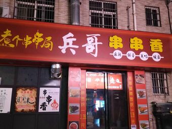 Bingge Chuan Chuan Xiang