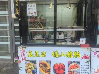 Sauce-Drenched Stinky Tofu with Sausage