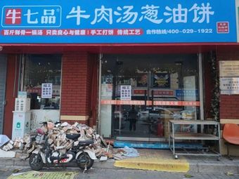 Niu Qi Pin Beef Soup with Scallion Oil Cake
