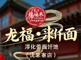 Longfulai · Chunhua Buckwheat Noodles (Shenjiazhai Branch)