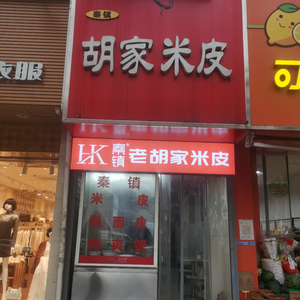Qin Town Old Hu Family Rice Noodles (Jianzhang Road Branch)