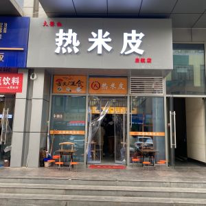 Hot Rice Noodles (Qihang Jiayuan West District Branch)