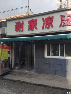 Xie Family Cold Noodles (Jinxiu New Garden Branch)