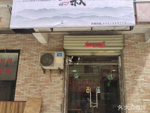 Uncle San Porridge Shop (Sanqiao Branch)