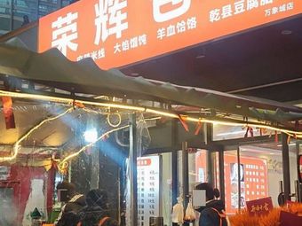 Ronghui Baozi (Wangxiangcheng Branch)