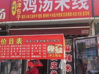 Tianjin Baozi Chicken Soup Rice Noodles (Hantang Xindu Huig Store)