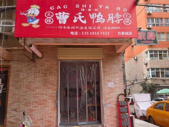 Cao's Duck Neck (Xi'an Xixian Wangxiangcheng Store)