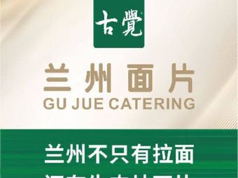 Gu Jue Noodles (Sanqiao Store)