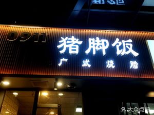 Pork Trotter Rice • Cantonese Roast Meats (Handang Xindu Huizhi Store)