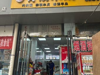 Wang's Bone Soup Rice Noodles