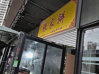 Zhang Family Pancake (Xi'an Xixian Wangxiangcheng Store)