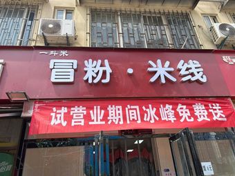 Yidoumi冒粉·米线 (Sanqiao Xincun 1st Phase Store)