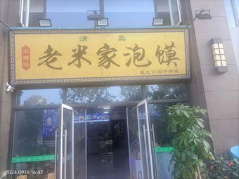 Lao Mi's Soup Dumplings (Zhenghe 4th Road Branch)