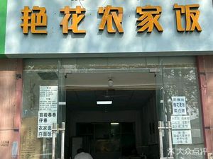 Pucheng Yanhua Farmhouse Food