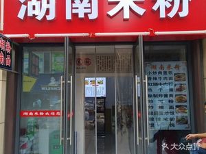 Hunan Rice Noodles (Huayu Dongyuan Yuejing Store)