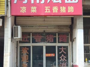 Henan Noodles with Stewed Beef (Fuxing Garden East)