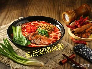 Yang's Hunan Rice Noodles (Afang Fourth Road Store)