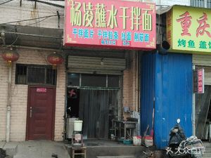 Yangling Dipping Noodles (Tiantai Road Store)