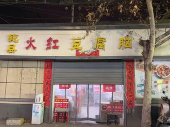 Ganxian Fire Red Tofu Pudding Shop