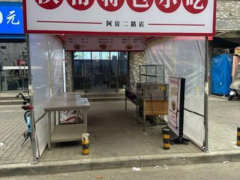 Shaanxi South Specialty Snacks (Afang Second Road Store)