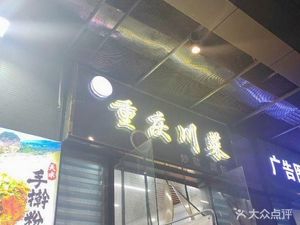 Chongqing Sichuan Cuisine (Xi'an Xixian Wanda Plaza Store)