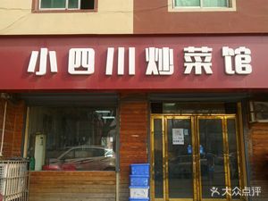 Little Sichuan Home Cooking (Tiantai Road Store)