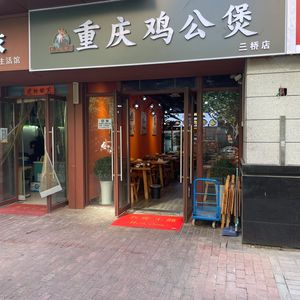 Chongqing Chicken Stew (Zhongjian Yuankecheng Branch)