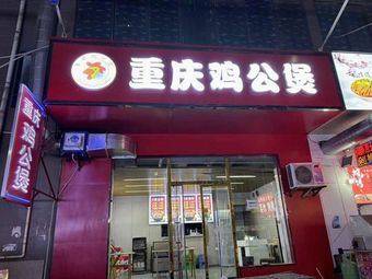 Chongqing Chicken Stew (Sanqiao Branch)